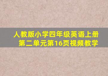 人教版小学四年级英语上册第二单元第16页视频教学