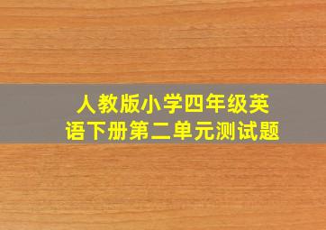 人教版小学四年级英语下册第二单元测试题