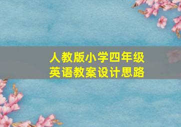 人教版小学四年级英语教案设计思路