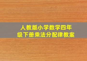 人教版小学数学四年级下册乘法分配律教案