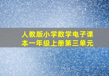 人教版小学数学电子课本一年级上册第三单元