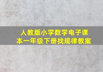 人教版小学数学电子课本一年级下册找规律教案