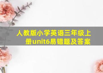 人教版小学英语三年级上册unit6易错题及答案