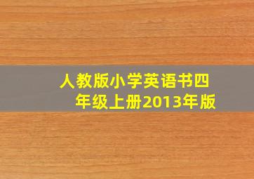 人教版小学英语书四年级上册2013年版