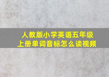 人教版小学英语五年级上册单词音标怎么读视频