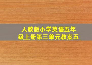 人教版小学英语五年级上册第三单元教案五