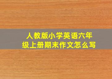 人教版小学英语六年级上册期末作文怎么写