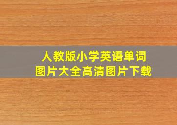 人教版小学英语单词图片大全高清图片下载