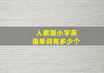 人教版小学英语单词有多少个