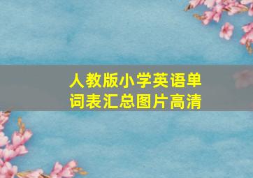 人教版小学英语单词表汇总图片高清