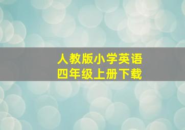 人教版小学英语四年级上册下载