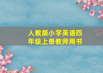 人教版小学英语四年级上册教师用书