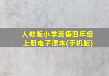 人教版小学英语四年级上册电子课本(手机版)