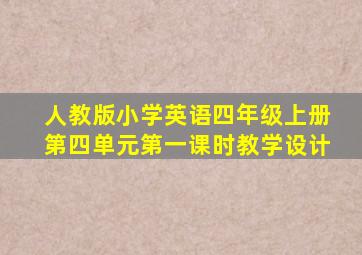 人教版小学英语四年级上册第四单元第一课时教学设计