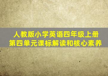 人教版小学英语四年级上册第四单元课标解读和核心素养