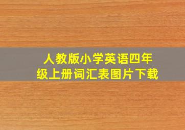 人教版小学英语四年级上册词汇表图片下载