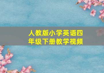 人教版小学英语四年级下册教学视频