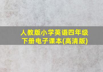 人教版小学英语四年级下册电子课本(高清版)