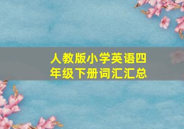 人教版小学英语四年级下册词汇汇总