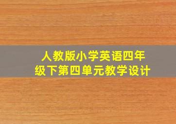 人教版小学英语四年级下第四单元教学设计