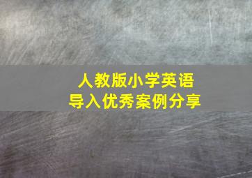 人教版小学英语导入优秀案例分享