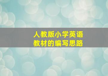 人教版小学英语教材的编写思路