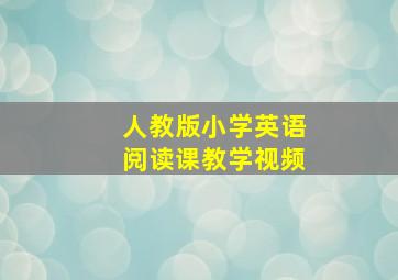 人教版小学英语阅读课教学视频