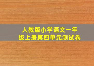 人教版小学语文一年级上册第四单元测试卷