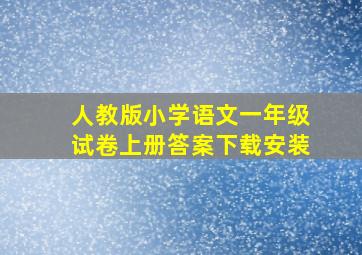 人教版小学语文一年级试卷上册答案下载安装