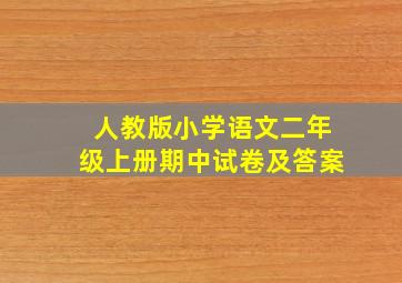 人教版小学语文二年级上册期中试卷及答案