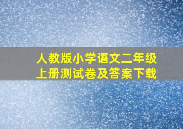 人教版小学语文二年级上册测试卷及答案下载