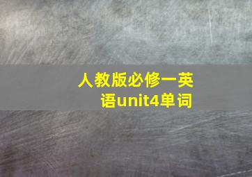 人教版必修一英语unit4单词