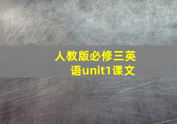 人教版必修三英语unit1课文