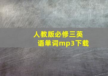 人教版必修三英语单词mp3下载