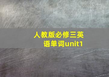 人教版必修三英语单词unit1