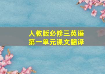 人教版必修三英语第一单元课文翻译