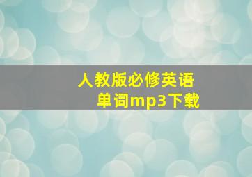 人教版必修英语单词mp3下载