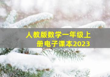 人教版数学一年级上册电子课本2023