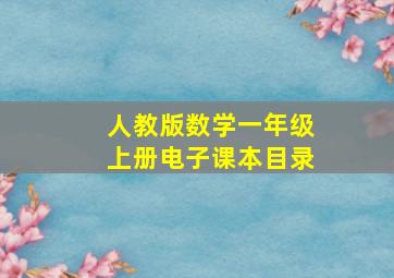 人教版数学一年级上册电子课本目录