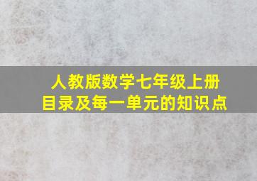 人教版数学七年级上册目录及每一单元的知识点