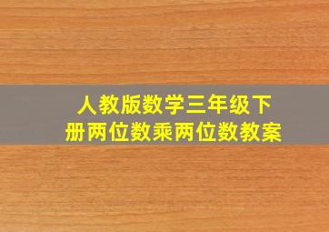 人教版数学三年级下册两位数乘两位数教案