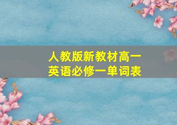 人教版新教材高一英语必修一单词表