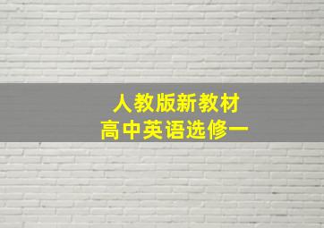 人教版新教材高中英语选修一