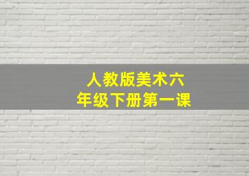 人教版美术六年级下册第一课