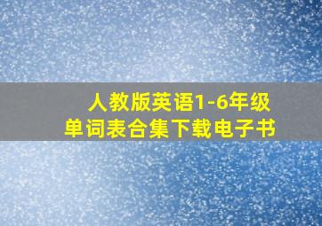 人教版英语1-6年级单词表合集下载电子书