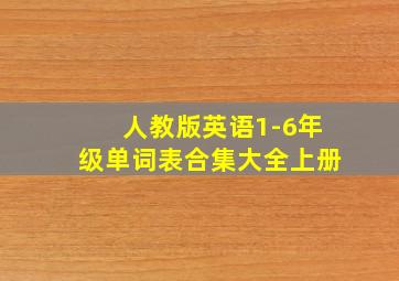 人教版英语1-6年级单词表合集大全上册