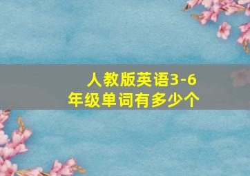 人教版英语3-6年级单词有多少个