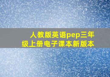 人教版英语pep三年级上册电子课本新版本