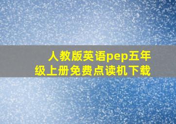 人教版英语pep五年级上册免费点读机下载