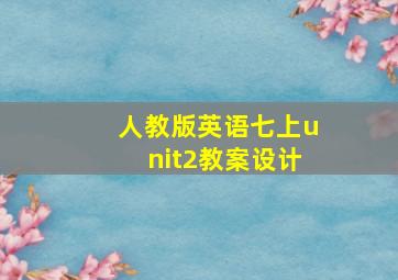 人教版英语七上unit2教案设计